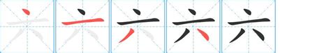 六筆劃的字|笔画6画的字